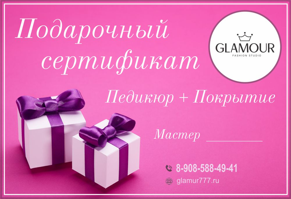 Подарочный сертификат педикюр